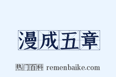 漫成五章是什么意思的图片